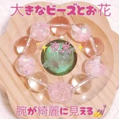 C 大 ガラス ビーズ ブレスレット きらきら ラメ 夜光 薔薇 ピンク