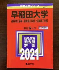 赤本　早稲田大学 基幹理工学部 創造理工学部 先進理工学部 2021年版