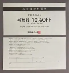 メガネの愛眼株主優待券(補聴器10%割引券)2枚セットミニレター送料込のサムネイル