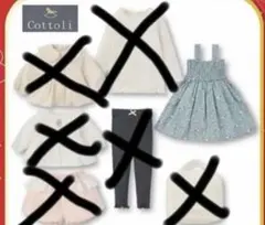 バースデイ　福袋　Cottoli 95サイズ　ジャンパースカートのみ