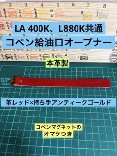 コペン 給油口オープナー本革製、レッド×アンティークゴールド、400、880共通のサムネイル