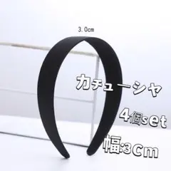 3cmカチューシャ4個セットDIYハンドメイド手作りパーツ髪飾りヘアアクセサリー