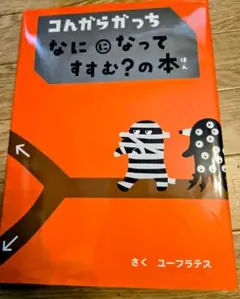 コンガラガッチ なにになってすむ？の本