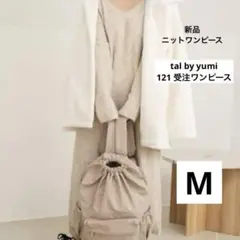 新品　talbyyumi 121コラボ　ニットワンピース　ベージュM