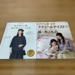 毎日着たい服使いたい小物＆ママと女の子ナチュラルテイストの服と布こもの2冊セット
