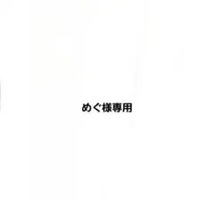 めぐ様専用
