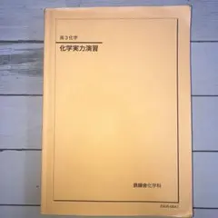 鉄緑会2025 化学実力演習 未使用美品 未使用・2025年】鉄緑会高3化学 化学実力演習 - メルカリ
