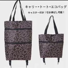 エコバッグ　キャスター 付き トートバッグ キャリーバッグ　茶色　軽量