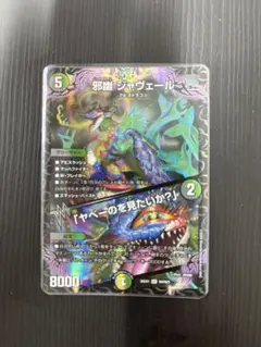 デュエマ 邪幽ジャヴェール SR 4枚 - メルカリ