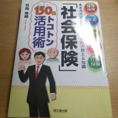 「社会保険」150%トコトン活用術のサムネイル