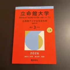 2026年最新】立命館大学 赤本 後期の人気アイテム - メルカリ