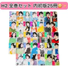 初版】H2 あだち充 1巻 2巻 帯付き 初版 小学館 少年サンデー