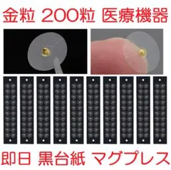 金粒B 200粒 耳つぼシール医療機器マグプレス マグレインクリア代替 236