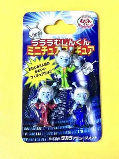 ラララむじんくん ミニフィギュアセット