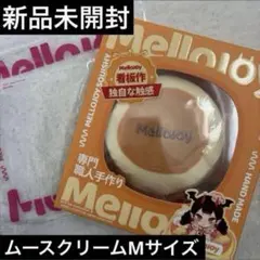 mellojoy メロジョイ ミディアムスフレ ムースクリーム 新品未開封