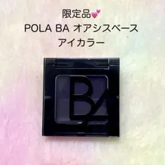 ★限定品★POLA BA オアシスベース アイカラーのサムネイル