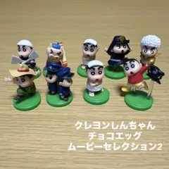 【未使用】クレヨンしんちゃん　チョコエッグ　 9個 ムービーセレクション2