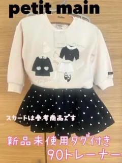 週末限定値下げ‼️petit main新品未使用タグ付き　刺繍付きトレーナー 90