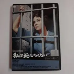 DVD 中古 セル「私は死にたくない」「I Want to Live! 」 - メルカリ