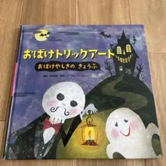 おばけトリックアート 1 (おばけやしきのきょうふ)