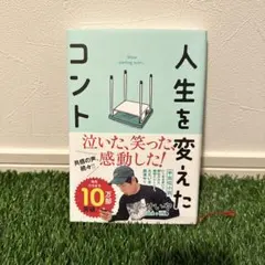 人生を変えたコント
