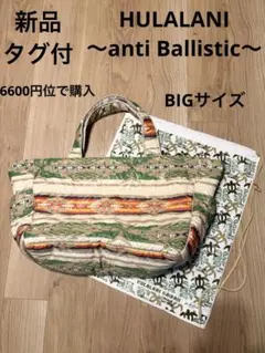 HULALANI anti Ballistic ナイロン バック 大 トート