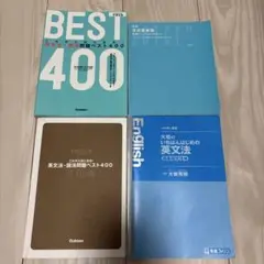 BEST 400 英文法・問題集 4冊セット