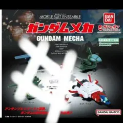 モビルスーツアンサンブル　ガンダムメカ