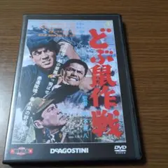 どぶ鼠作戦　　東宝・新東宝DVDコレクション