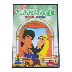 値引き　アリババと40人の盗賊 DVD