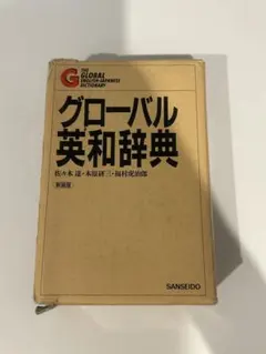 【初版本】グローバル英和辞典　三省堂1983年　佐々木達編 初版本】グローバル英和辞典 三省堂1983年 佐々木達編 - メルカリ