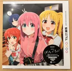 新品】ぼっち・ざ・ろっく！ 結束バンド アナログレコード 完全生産