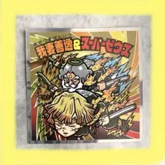 鬼滅の刃マンチョコ　我妻善逸&スーパーゼウス