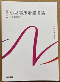 小児臨床看護各論　第14版第３刷　系統看護学講座 専門分野2-[19] 医学書院