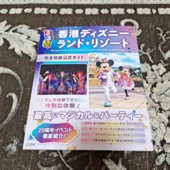 るるぶ香港ディズニーランド・リゾート 完全攻略公式ガイドのサムネイル