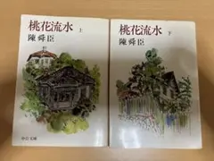 桃花流水　上下