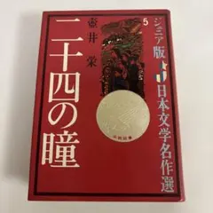 2026年最新】ジュニア文学名作選の人気アイテム - メルカリ