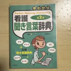 早わかり 看護聞き言葉辞典 第2版