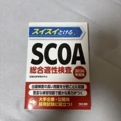2025年最新】scoa総合適性検査の人気アイテム - メルカリ