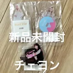 即日発送　TWICE アクリルスタンド　チェヨンセット　3点　新品未使用