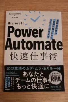 Power Automate快速仕事術 -業務自動化の計画・設計～Copilot