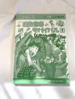 【植物世界のサバイバル 1 】科学漫画サバイバルシリーズ