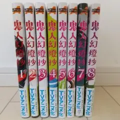 鬼人幻燈抄 1-8 8冊セット