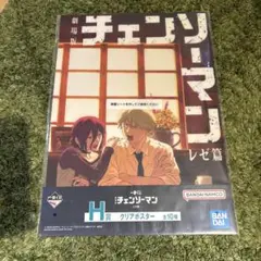 一番くじ　チェンソーマン　レゼ篇　H賞　クリアポスター