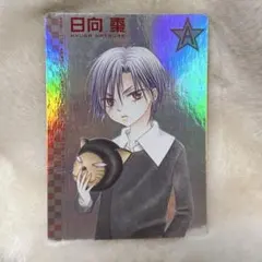 상태좋음 学園アリス 日向棗 カード 비매품 希少