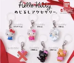 ハローキティー　めじるしアクセサリー　セミコンプリート