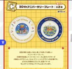 トイストーリー　1番くじ　30th アニバーサリープレート　C賞