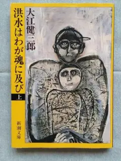 洪水はわが魂に及び　大江健三郎　上下２冊セット　純文学書下ろし作品 新潮社 洪水はわが魂に及び 大江健三郎 上下2冊セット 純文学書下ろし