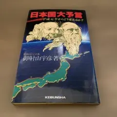 御射山宇彦著　日本國大預言：平成元年よりどう變るか?