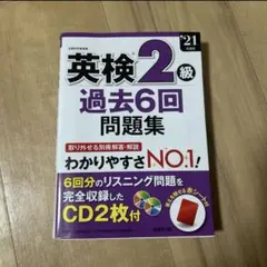 英検2級 過去6回問題集 2021年版